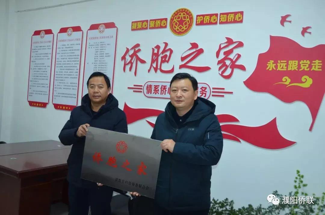 濮阳县庆祖镇举行“侨胞之家”揭牌仪式