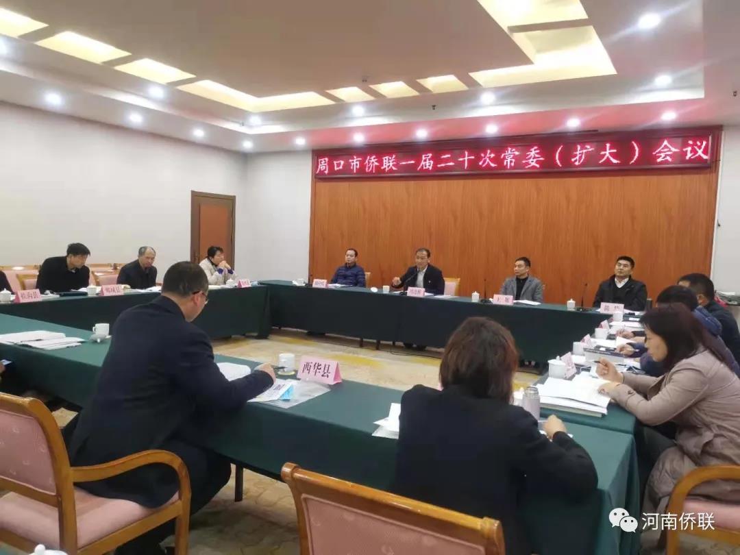 周口市侨联召开一届二十次常委(扩大)会议