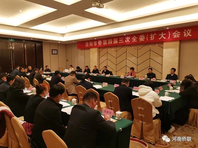 濮阳市侨联四届三次全委（扩大）会议召开