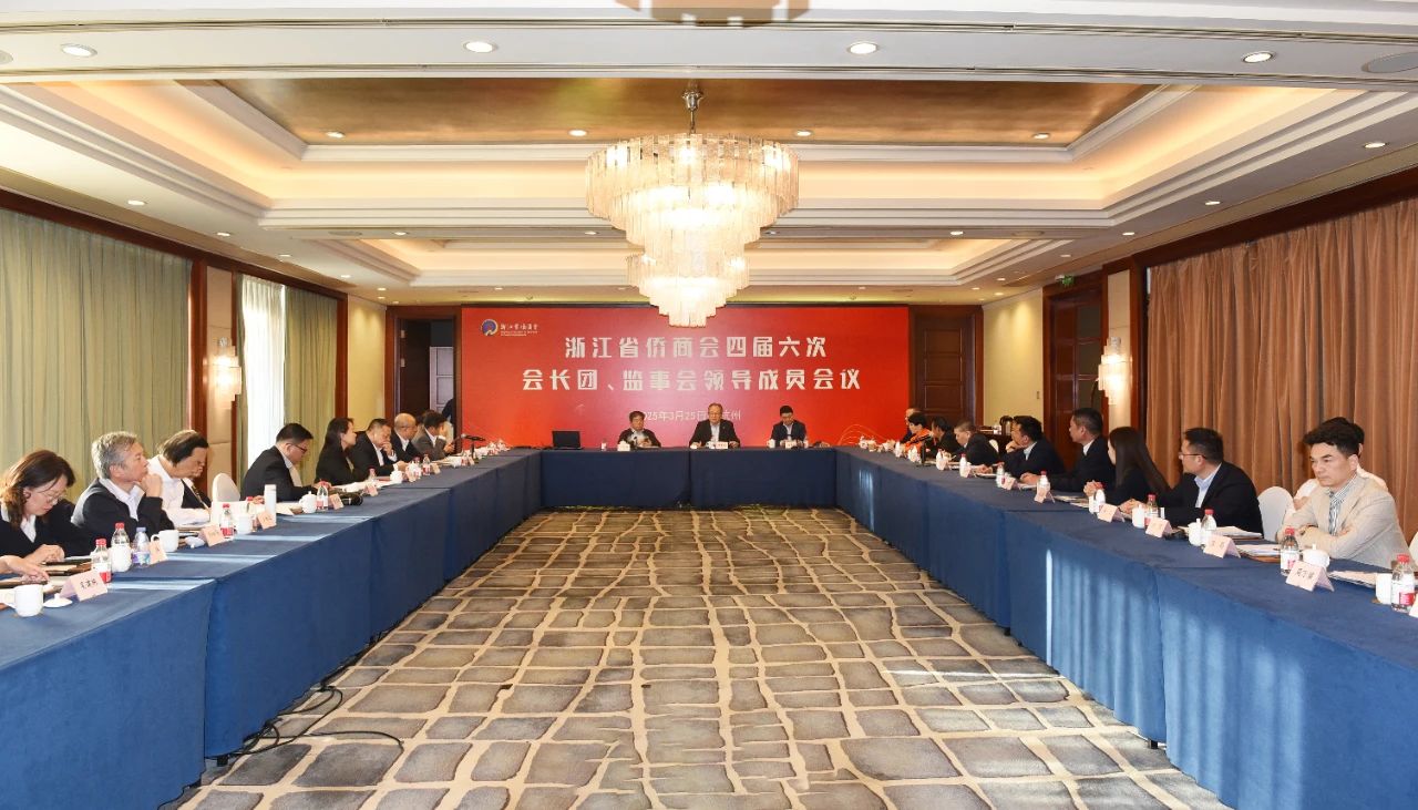 浙江省侨商会召开四届六次会长团、监事会领导成员会议