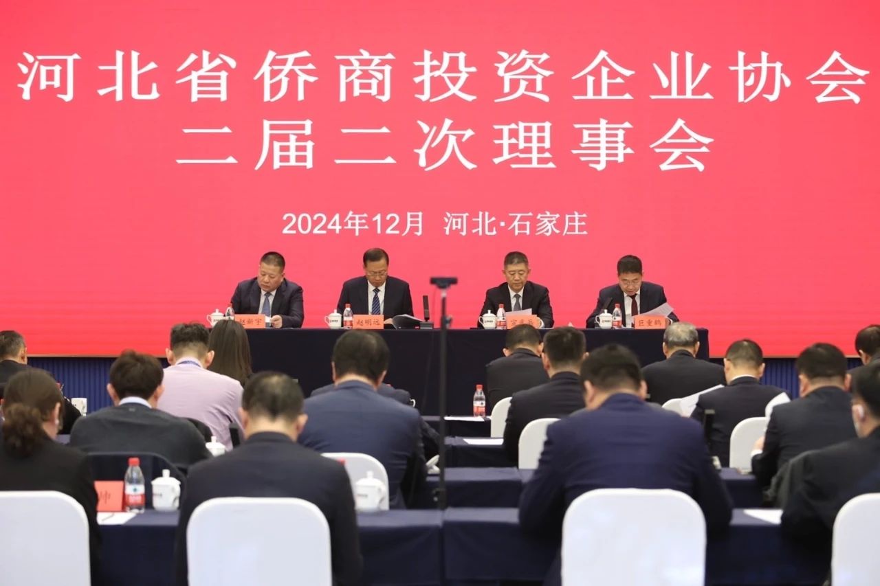 河北省侨商投资企业协会二届二次理事会在石家庄成功举办