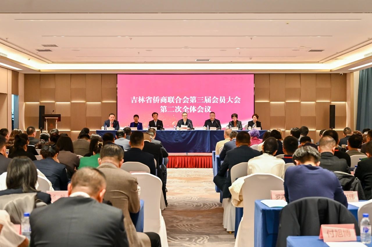吉林省侨商联合会召开第三届会员大会 高炜连任会长