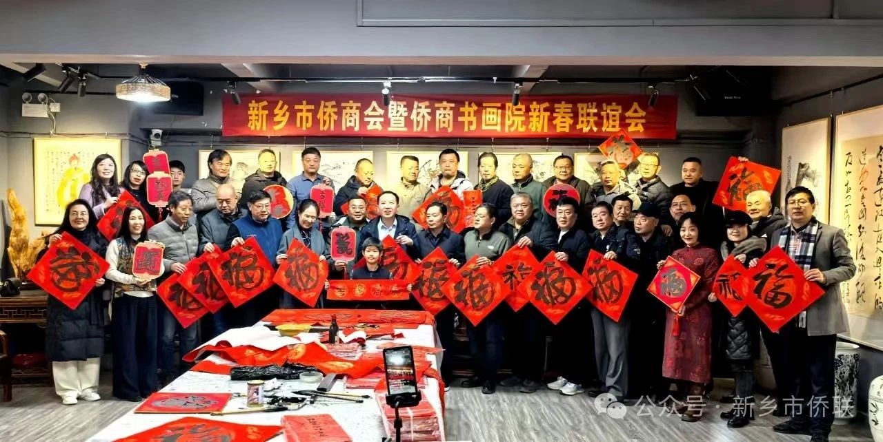 【团体会员】新乡市侨商联合会暨侨商书画院新春联谊会成功举行