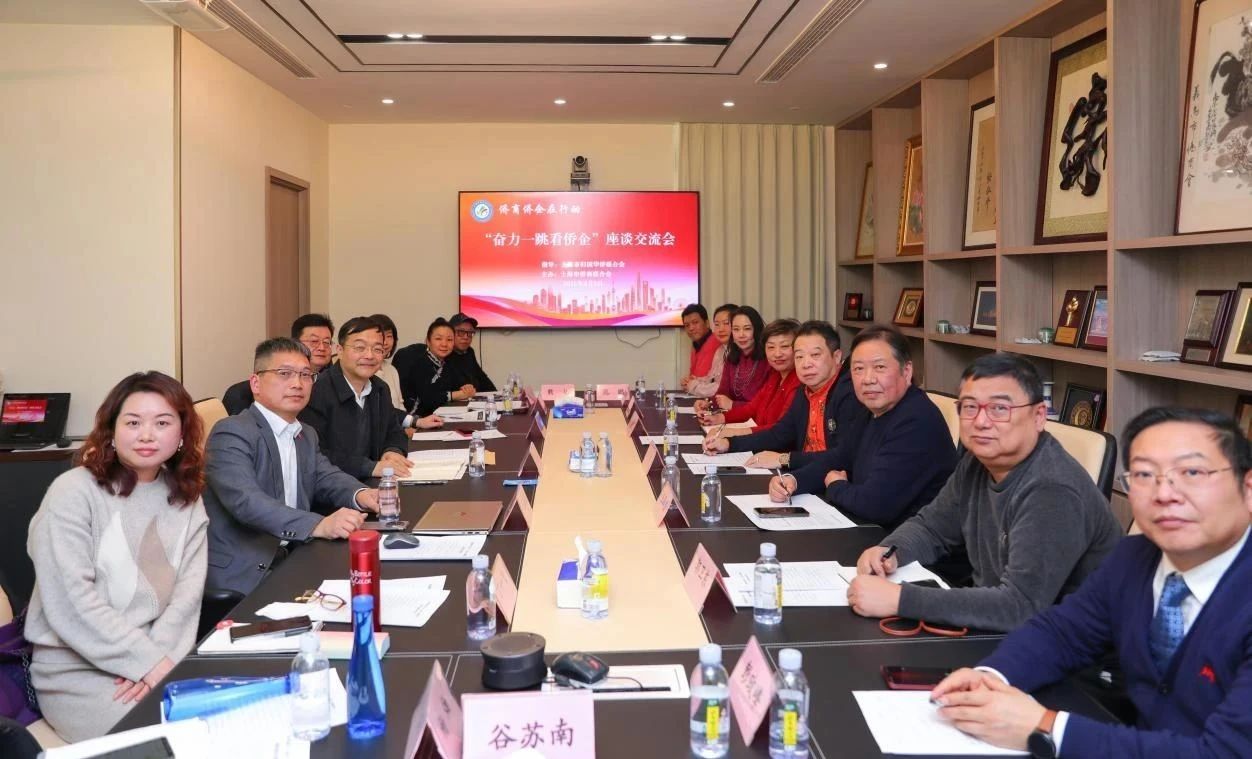 上海市侨商联合会举办“奋力一跳看侨企”座谈交流会