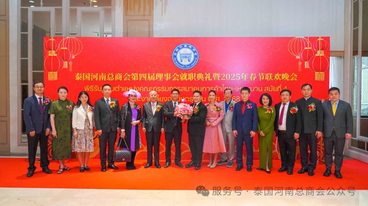 【名誉会长】泰国河南总商会第四届理事会就职典礼暨2025年春节联欢晚会在曼谷隆重举办，省侨商会名誉会长、泰国中华总商会李桂雄副主席受邀致词