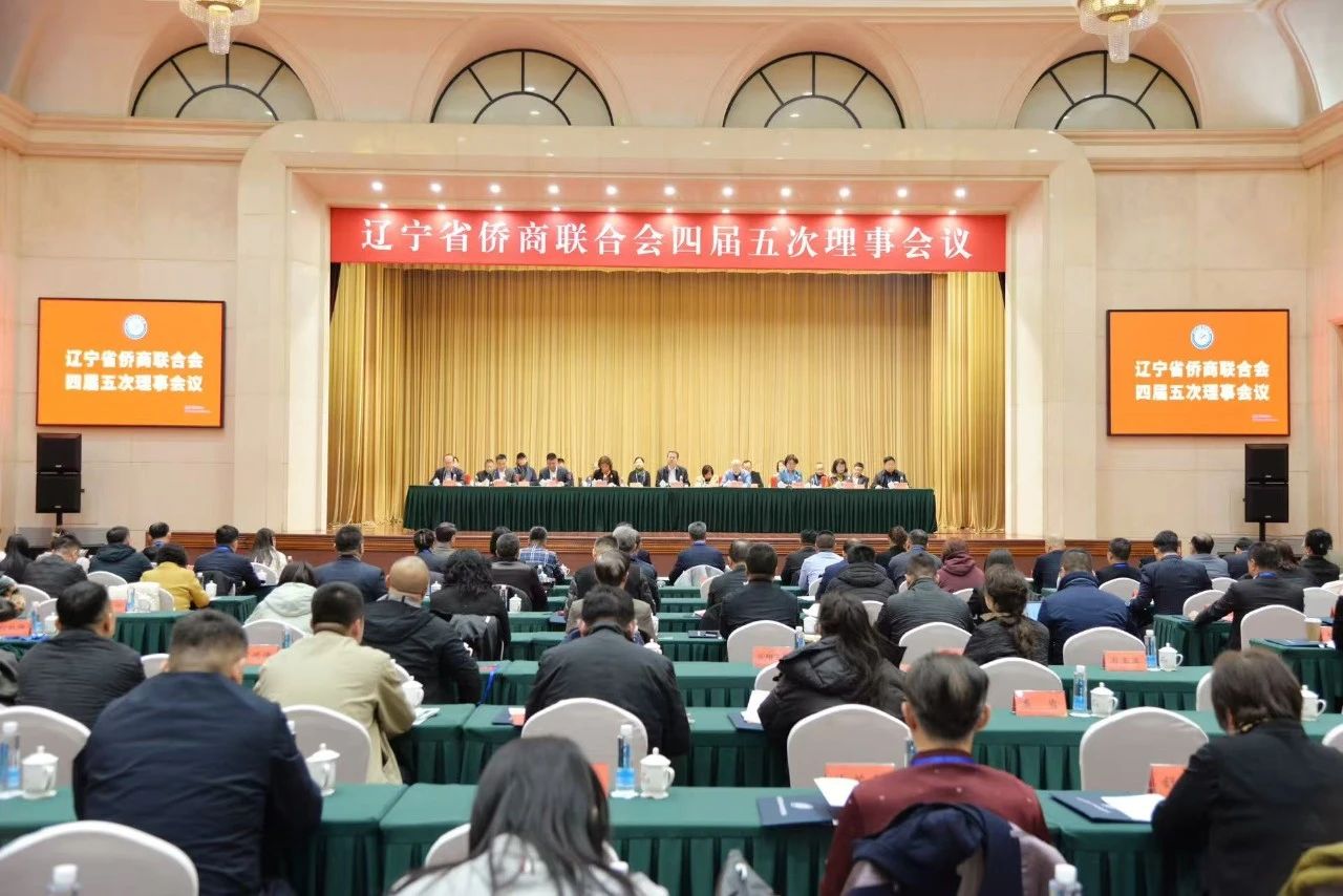 辽宁省侨商联合会召开四届五次理事会议