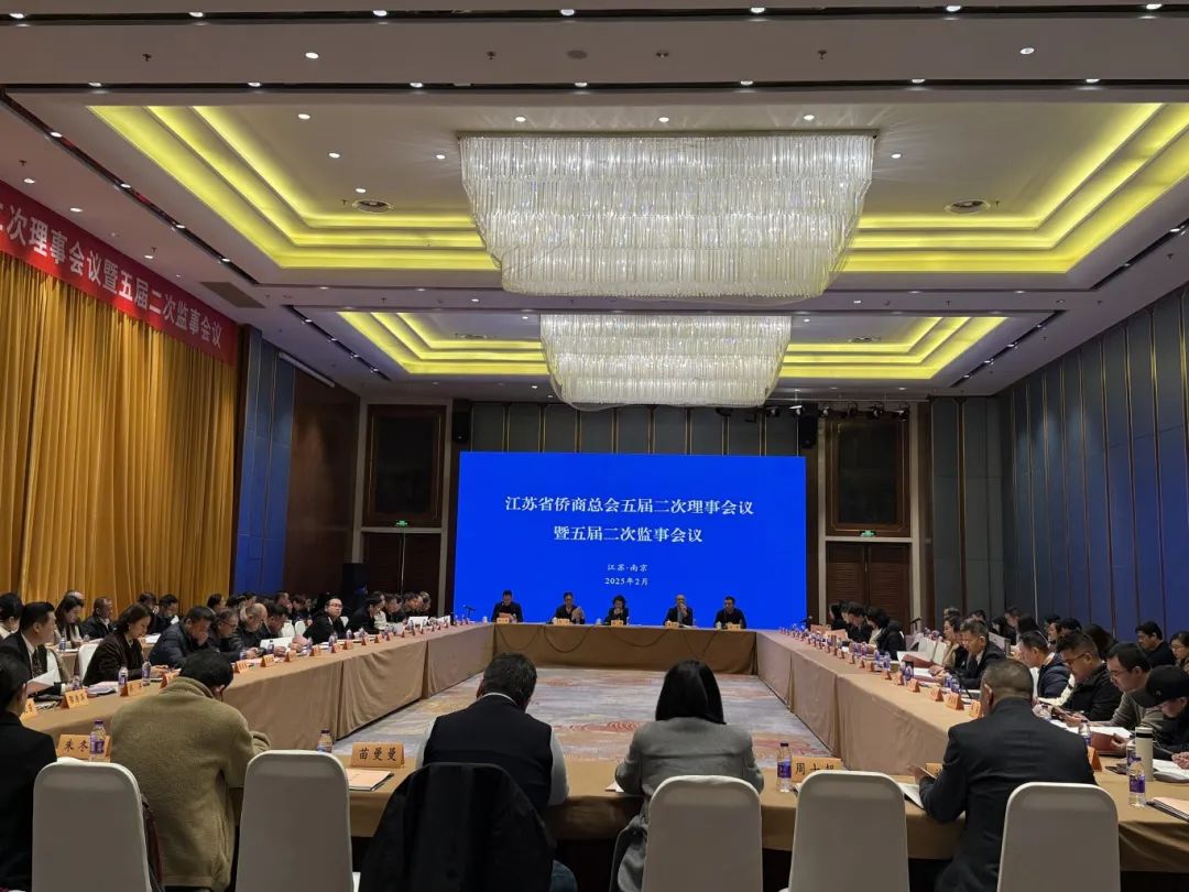 江苏省侨商总会召开五届二次理事会议和监事会议 学习贯彻习近平总书记在民营企业座谈会上的重要讲话精神