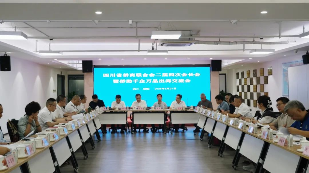 四川省侨商联合会召开二届四次会长会暨侨助千企万品出海交流会