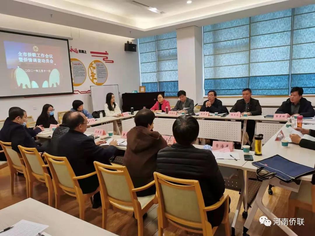 漯河市召开全市侨联工作会议暨侨情调查工作动员会