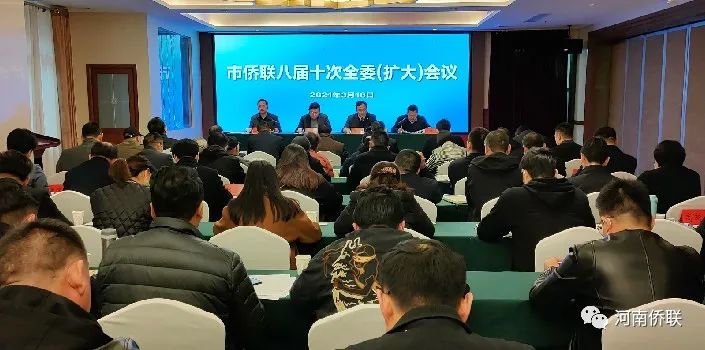 洛阳市侨联召开八届十次全委（扩大）会议