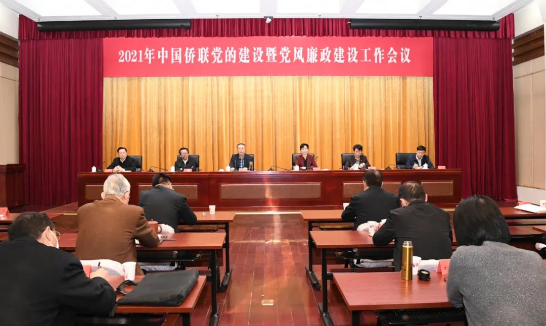 中国侨联召开2021年党的建设暨党风廉政建设工作会议