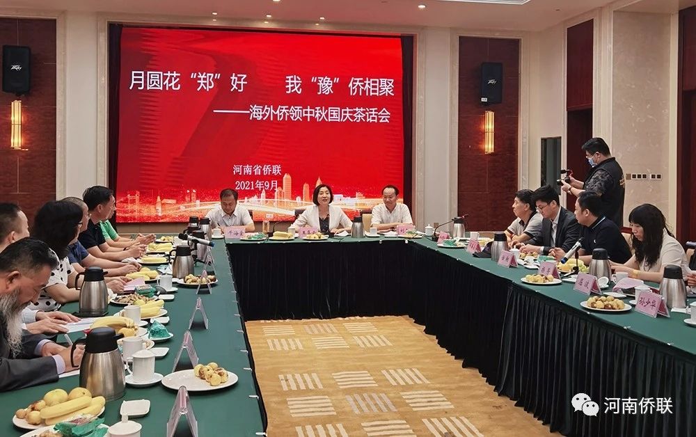 河南省侨联举办2021年海外侨领中秋、国庆茶话会