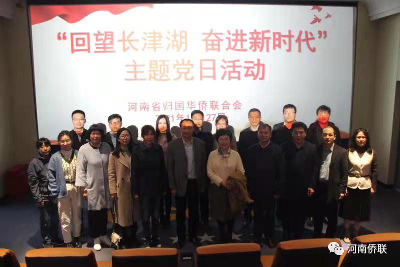 河南省侨联开展“回望长津湖 奋进新时代” 主题党日活动