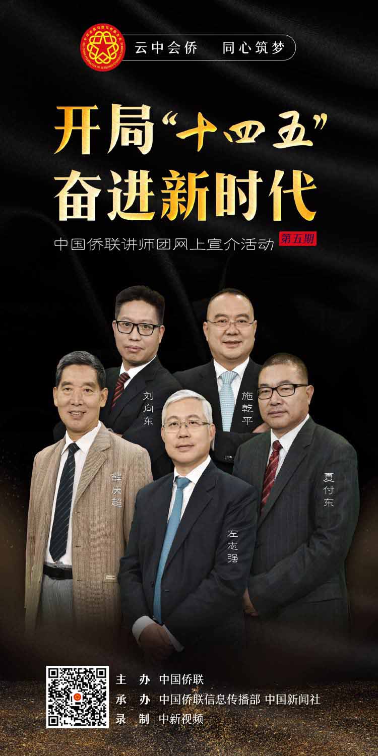 开局“十四五” 奋进新时代！中国侨联讲师团第五期网上宣介推出