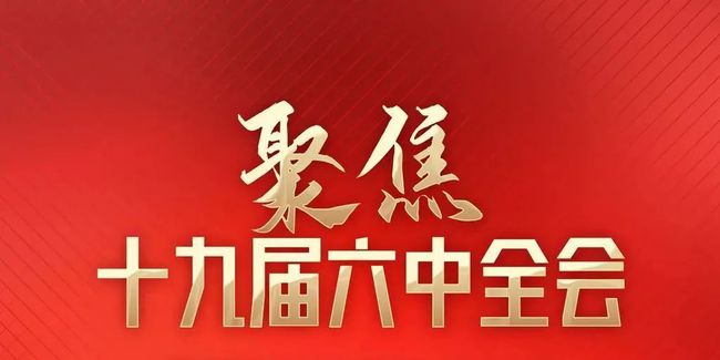 中国侨联发出通知要求深入学习贯彻党的十九届六中全会精神