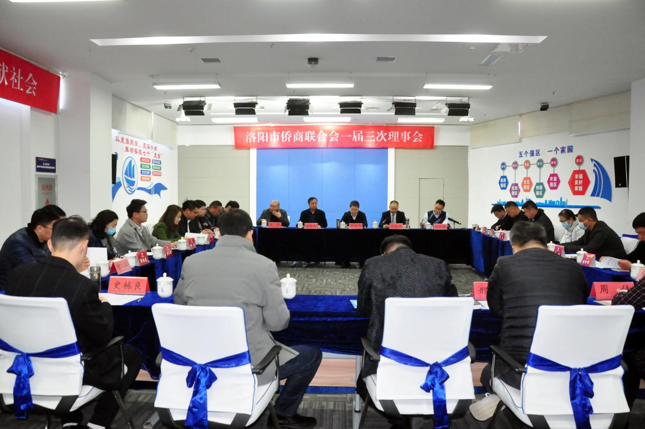 洛阳市侨商联合会召开一届三次理事会