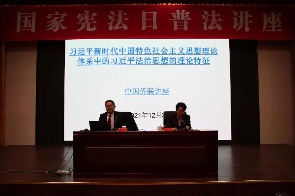 中国侨联深入学习贯彻党的十九届六中全会精神 以“习近平法治思想”为主题 举办国家宪法日普法讲座
