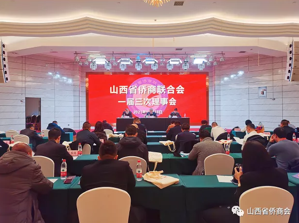 山西省侨商联合会一届三次理事会召开