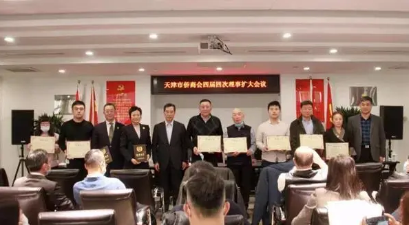 天津市侨商会召开四届四次理事扩大会议
