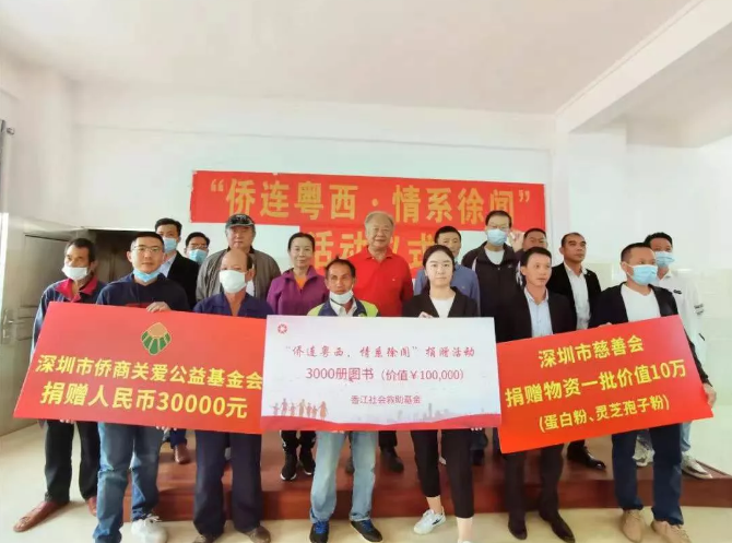 “侨连粤西，情系徐闻”，深圳市侨商会举办慈善捐助活动