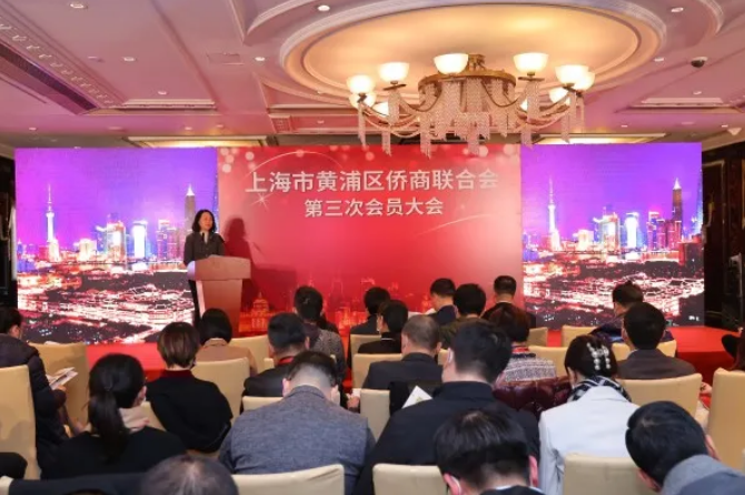 黄浦区侨商联合会第三次会员大会召开