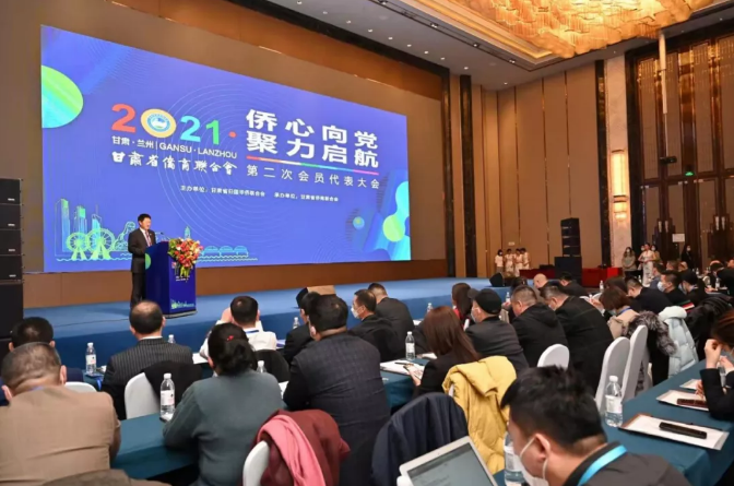 甘肃省侨商联合会召开第二次会员代表大会