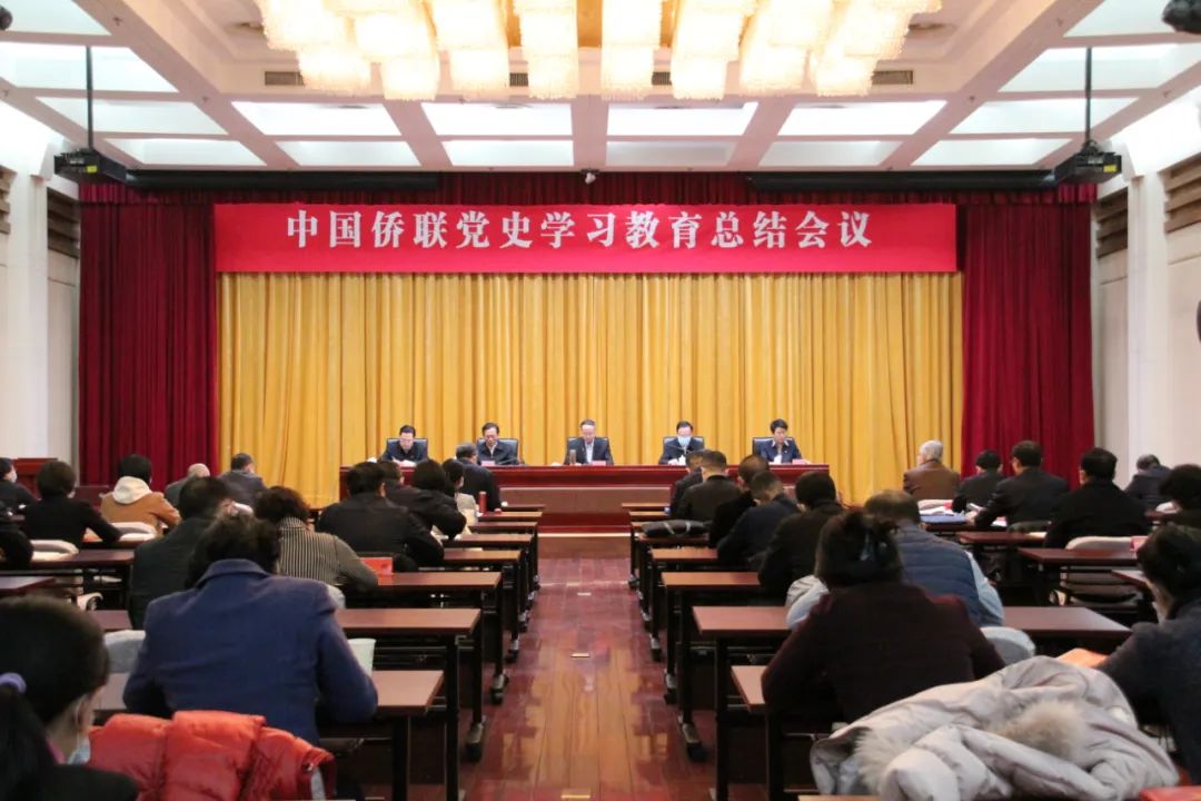 中国侨联召开党史学习教育总结会议