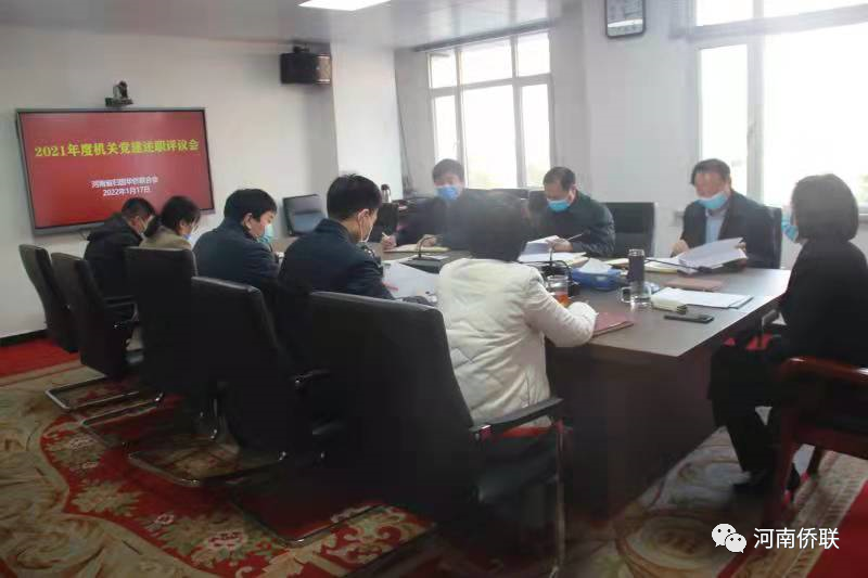 河南省侨联召开2021年度机关党建述职评议会
