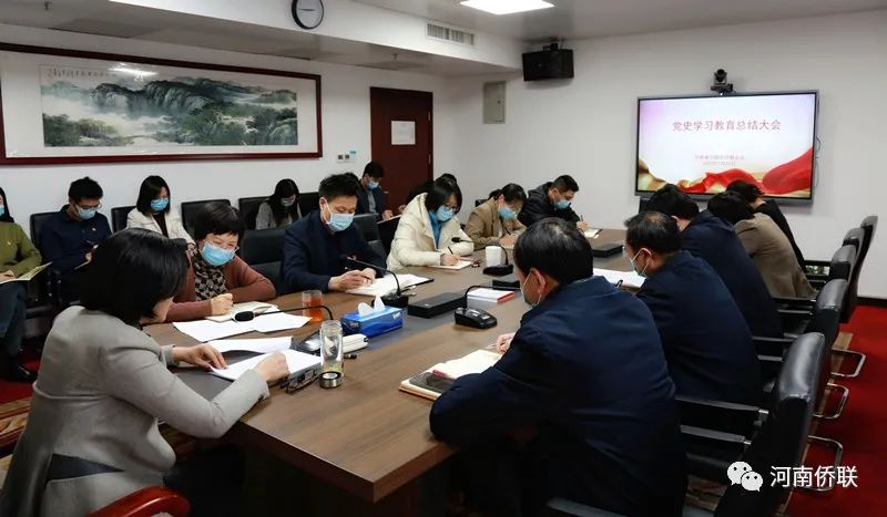 河南省侨联召开党史学习教育总结大会