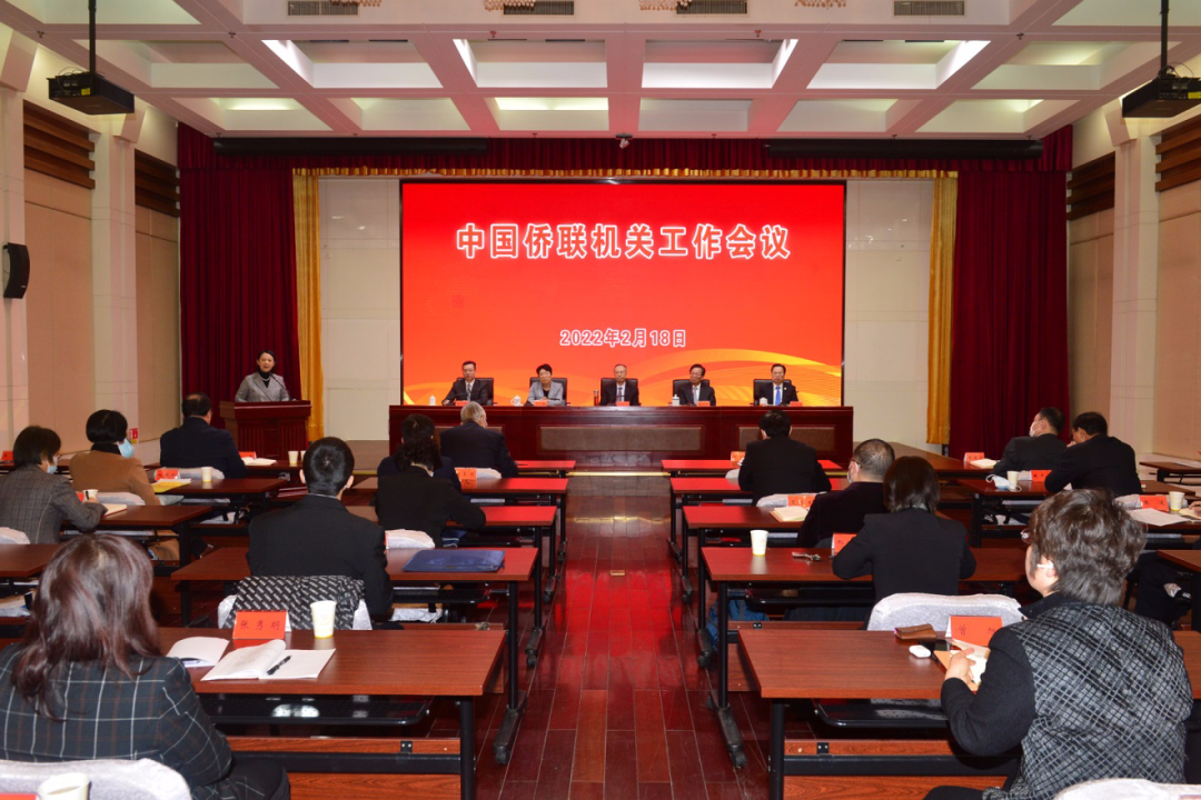 中国侨联机关工作会议举行