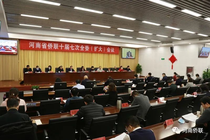 踔厉奋进谋发展 笃行不怠向未来 河南省侨联十届七次全委（扩大）会议举行
