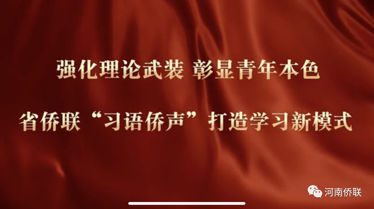 喜报！河南省侨联荣获省直机关“党建创新引领业务创优”十佳案例