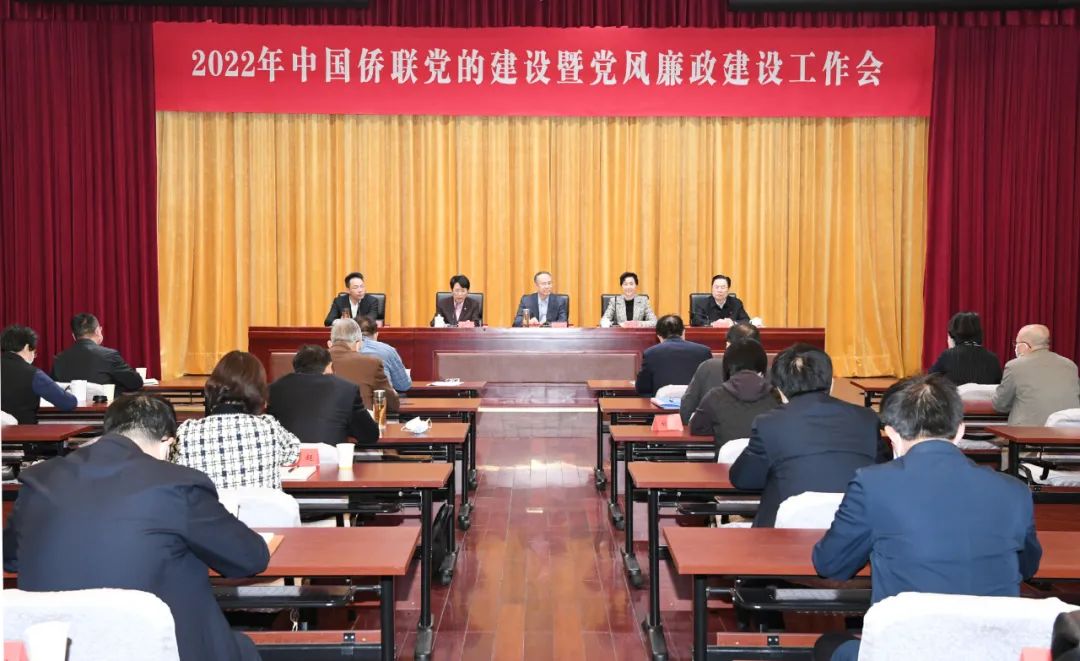 中国侨联召开2022年党的建设暨党风廉政建设工作会议