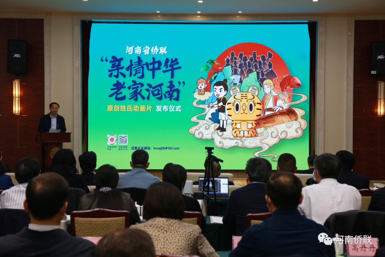 挖掘优秀文化内涵 守正创新讲好故事 ——河南省侨联原创姓氏动画片发布仪式在郑举行