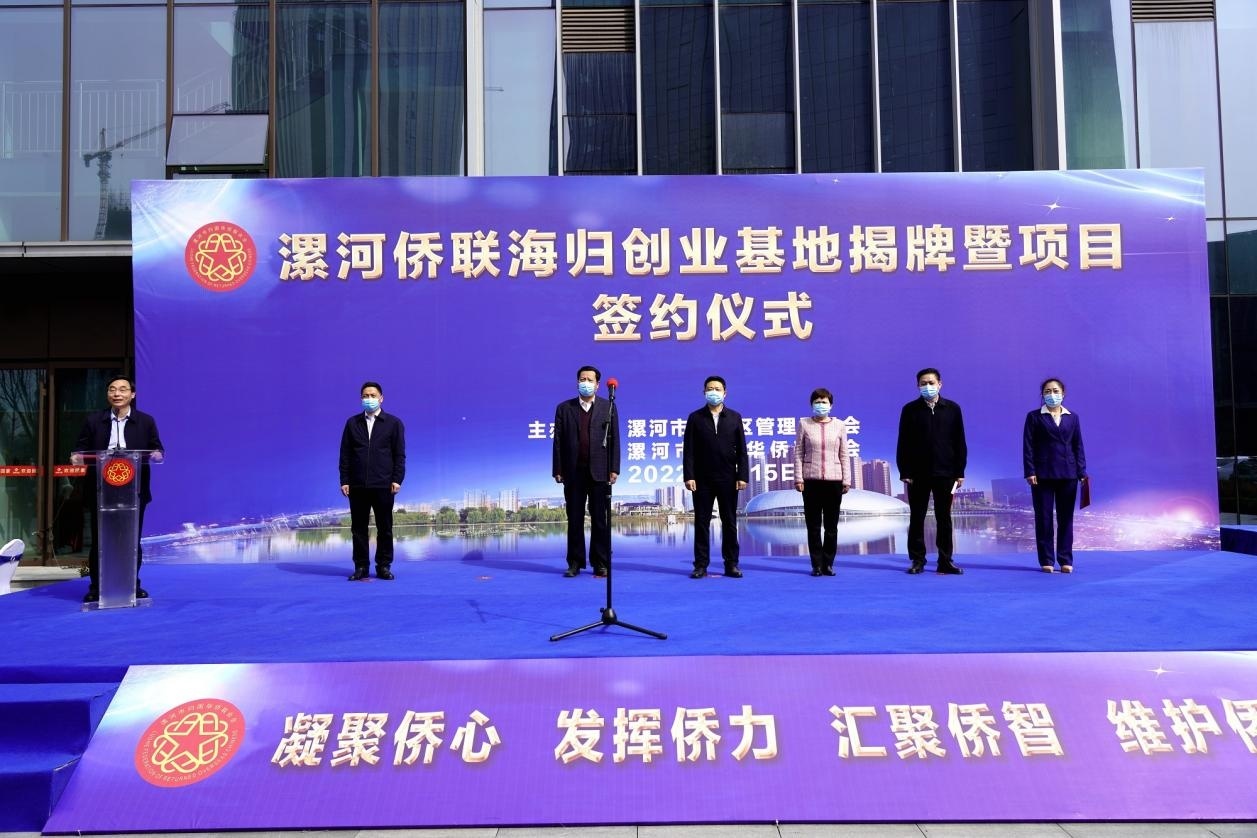 河南省漯河市侨联海归创业基地揭牌暨项目签约仪式成功举行