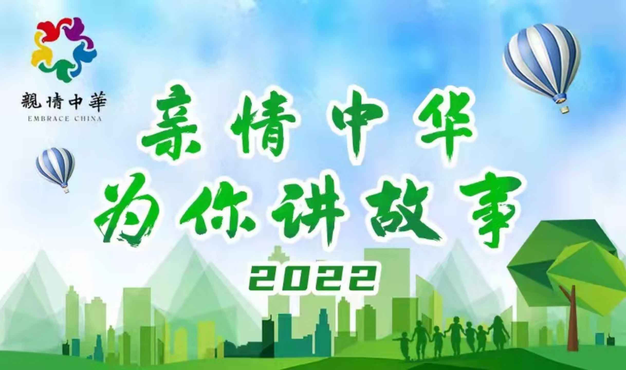 中国侨联举办2022“亲情中华·为你讲故事”网上营开营仪式