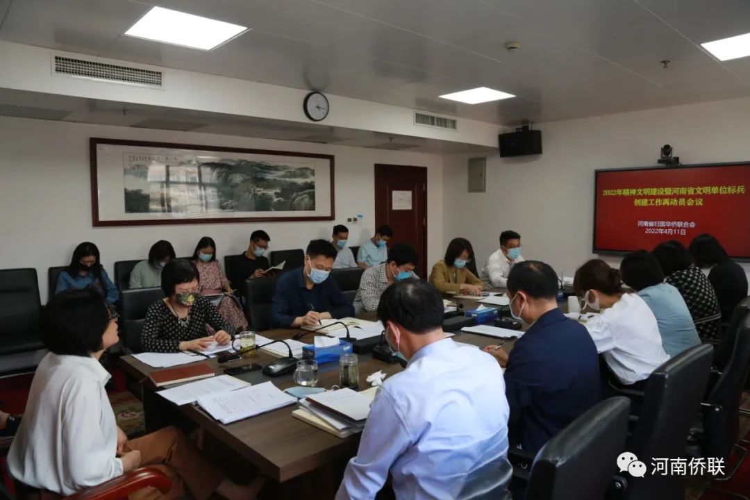 河南省侨联召开2022年精神文明建设暨河南省文明单位标兵创建工作再动员大会