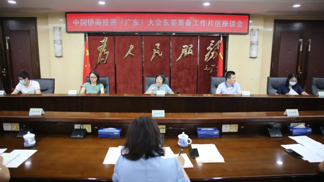 中国侨商投资（广东）大会东莞筹备工作片区座谈会在南城召开