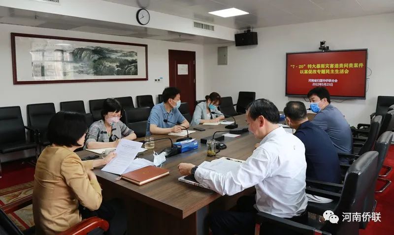河南省侨联召开“7?20”特大暴雨灾害追责问责案件以案促改专题民主生活会