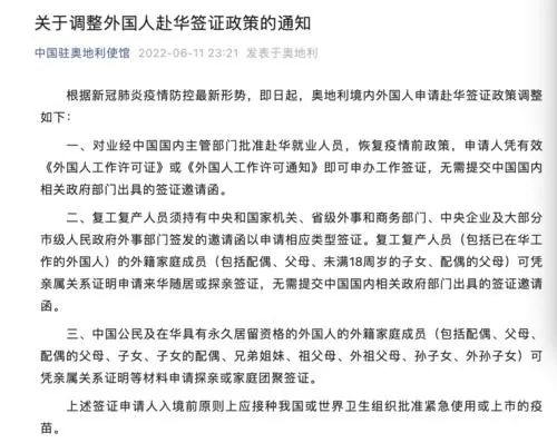 注意！中国驻奥地利使馆调整外国人赴华签证政策