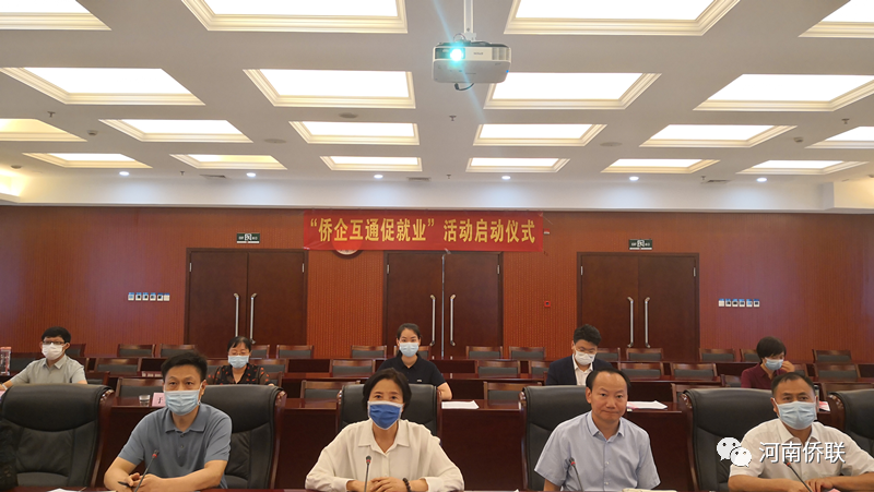 “政企校”协同联动 “侨赋能”人才引育 河南省侨联组织开展“侨企互通促就业”活动