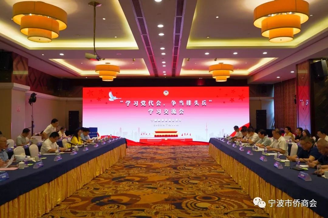 宁波侨商会政协委员会客厅举行“学习党代会，争当排头兵”学习交流会