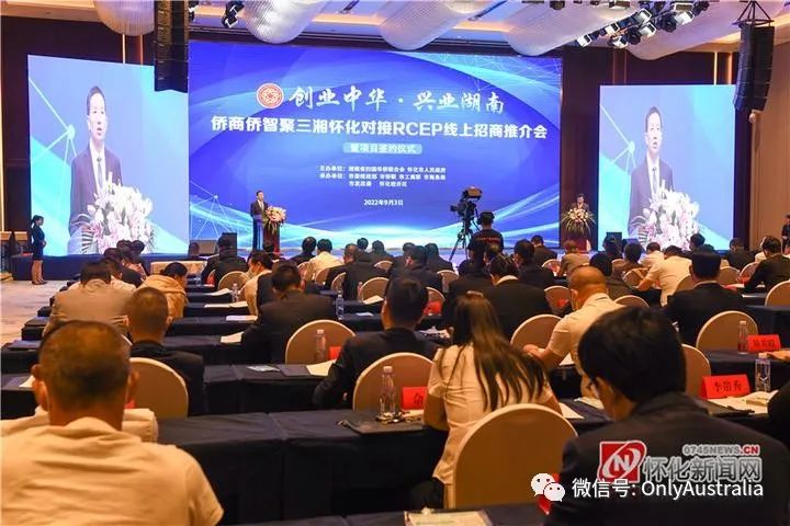 湖南RCEP对接澳大利亚——“创业中华，兴业湖南” 侨商侨智聚三湘！海外投资看中国，中国机会在湖南