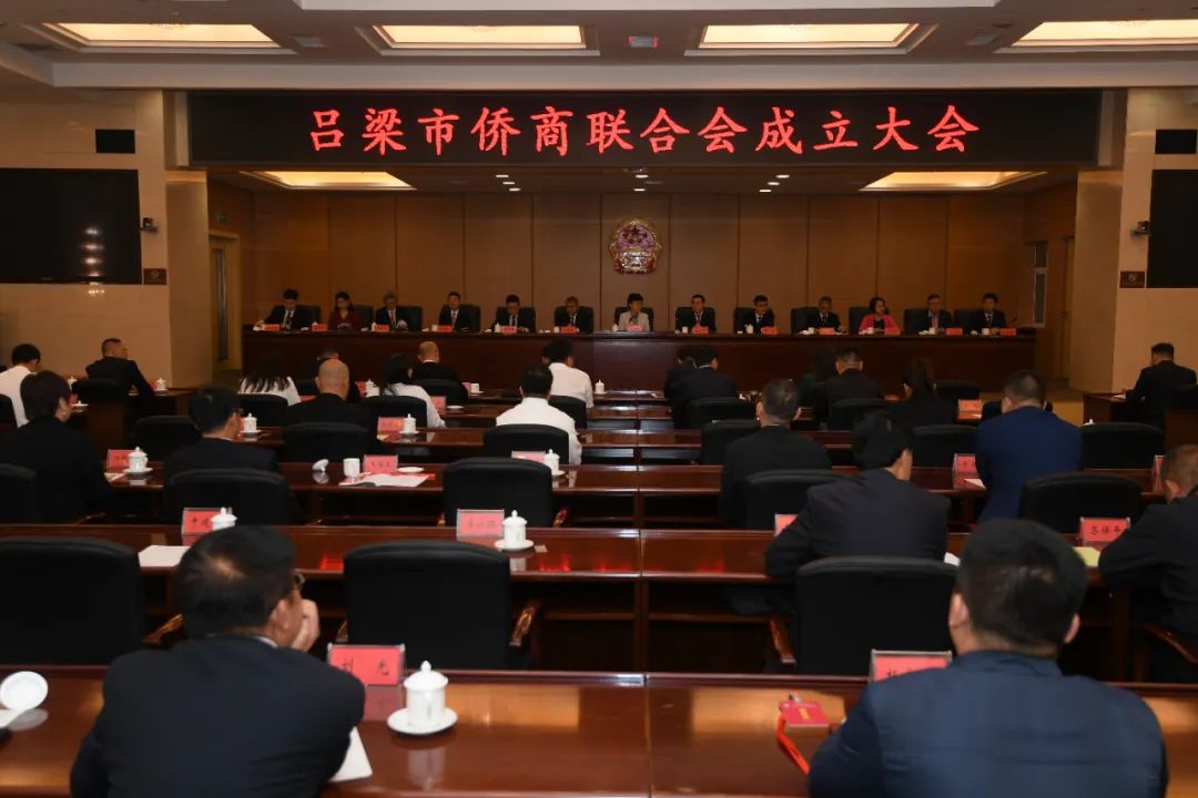 吕梁市侨商联合会成立