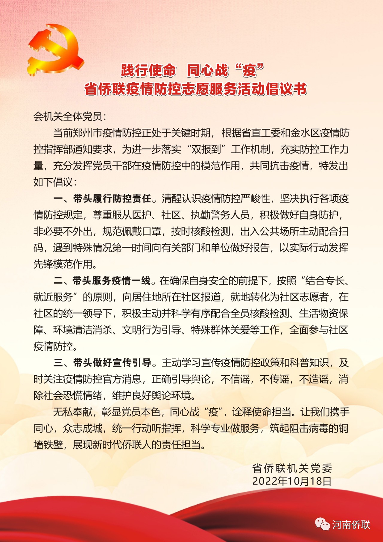 河南省侨联疫情防控志愿服务活动倡议