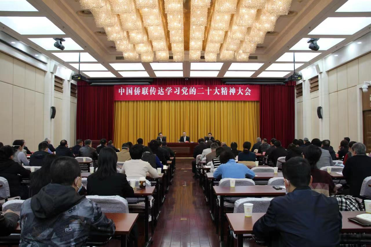 中国侨联召开传达学习党的二十大精神大会