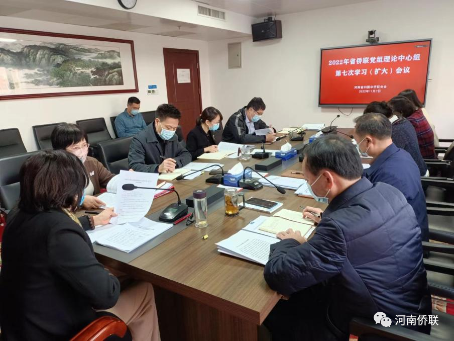 河南省侨联召开党组理论中心组（扩大）学习会议再次专题学习党的二十大报告和近期重要讲话、会议文件精神