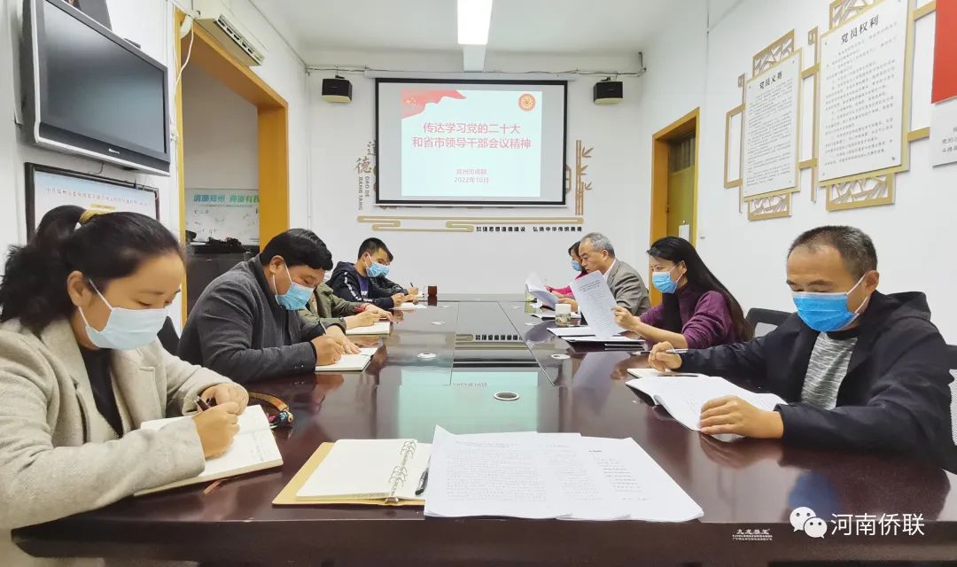 郑州市侨联传达学习党的二十大和省市领导干部会议精神