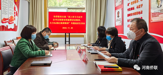 许昌市侨联党支部召开“深入学习习近平总书记视察安阳重要讲话精神，大力弘扬红旗渠精神”专题组织生活会