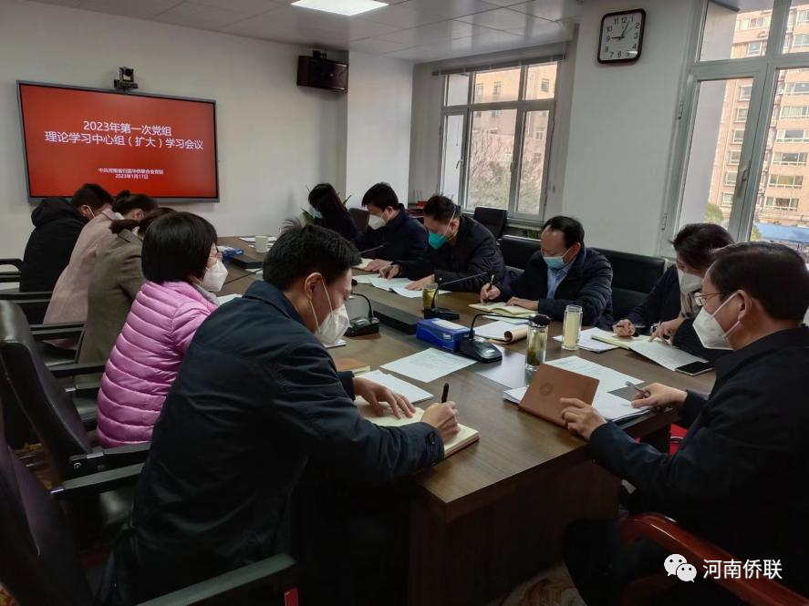 河南省侨联开展党组理论学习中心组集体学习